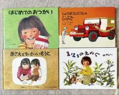 福音館書店　こどものとも　絵本4冊セット