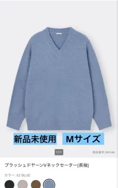 【新品未使用】GU ブラッシュドヤーンVネックセーター