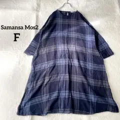 【マンサモスモス】　ロングワンピース　Fサイズ　ネイビー　チェック　ゆったり　麻