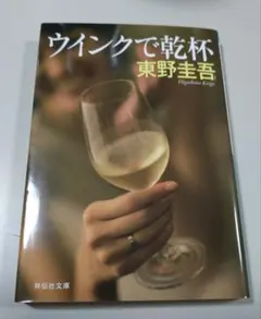 ★東野圭吾「ウインクで乾杯」祥伝社文庫