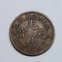 四文銭 21波 長尾寛 寛永通宝 - メルカリ
