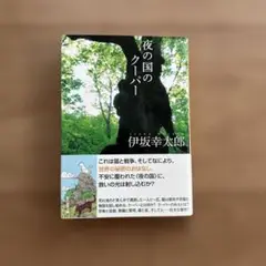 夜の国のクーパー