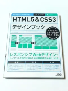 HTML5&CSS3デザインブック = HTML5&CSS3 DESIGN B…