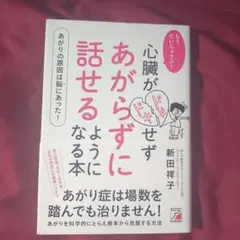 もうだいじょうぶ! 心臓がドキドキせず あがらずに話せるようになる本