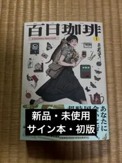 百日珈琲 1 高妍 サイン本