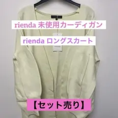 【セット売り】rienda 未使用カーディガン、スカート(S) リエンダのサムネイル