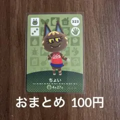 323ちょい あつまれどうぶつの森amiiboカード