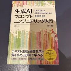 生成AIプロンプトエンジニアリング入門 ChatGPTとMidjourneyで…