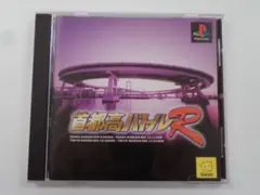 V251 中古 PS1 首都高バトルR 動作確認済み プレステ1ソフト