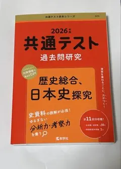 共通テスト過去問研究 歴史総合,日本史探究