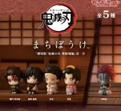 鬼滅の刃 まちぼうけ 劇場版 無限城編 第1章 全5種