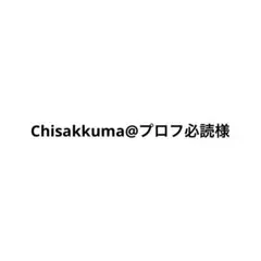 Chisakkuma@プロフ必読様 リクエスト 2点 まとめ商品