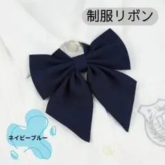 制服リボン ネイビー シンプル 無地 スクールリボン コスプレ
