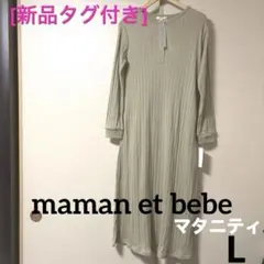 [新品]マタニティワンピース maman et bebe 薄手リブ 淡茶Lサイズのサムネイル