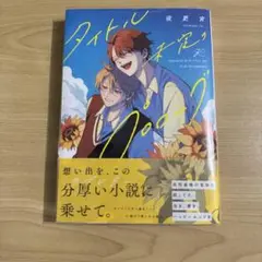 タイトル未定のプロローグ　夜更宵　1点　BL マンガ　漫画　コミック
