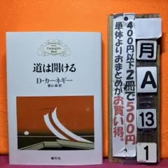 道は開ける D・カーネギー