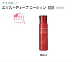 新品‐エクスボーテ エクストディープ ローション 100ml①のサムネイル