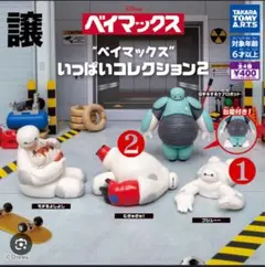 ベイマックスいっぱいコレクション2