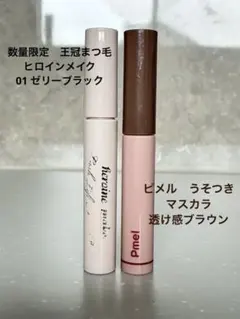 ヒロインメイク ラッシュリフトマスカラ 01 ピメル うそつきマスカラ ブラウン