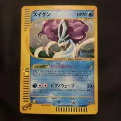 スイクン ☆ ポケモンカードe「拡張パック第2弾 地図にない町」 キラ