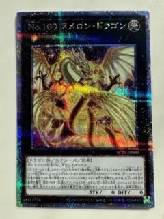 【削除予定】No.100 ヌメロン・ドラゴン　25th　クオシク　シークレット