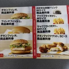 値下げ中‼️即日発送‼️マクドナルド サマーバック無料券