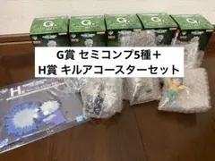 【新品】一番くじ ハンターハンター ゾルディック家　G賞セミコンプ5種＋H賞1点
