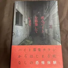 或るバイトを募集しています