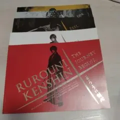 映画るろうに剣心　パンフレット五冊セット