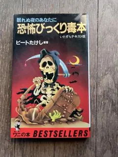 恐怖びっくり毒本　いたずらテキスト　ビートたけし