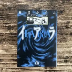 イアラ⭐︎マンガ
