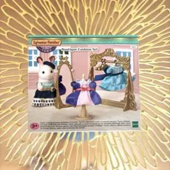 シルバニアファミリー／ブティックファッションセット