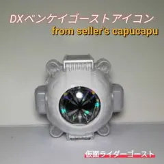 仮面ライダーゴースト　DXベンケイゴーストアイコン