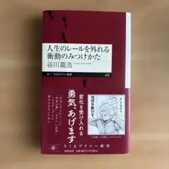 人生のレールを外れる衝動のみつけかた