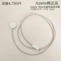 純正品 Apple Watch 磁気高速充電 USB Cケーブル (1m)