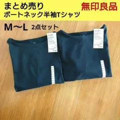 まとめ売り　新品　無印良品　太番手 天竺編み ボートネックTシャツ　2枚　M-L