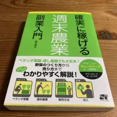 確実に稼げる週末農業副業入門(商品説明文を一読お願いします)