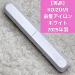 【美品】KOIZUMIコイズミ　前髪アイロン　ホワイト本体のみ　2025年製　③