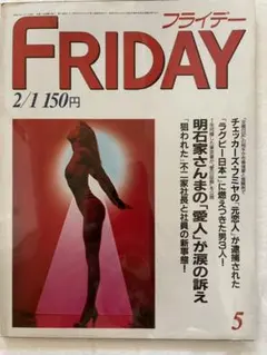 フライデー　FRIDAY 5 昭和60年2/1号