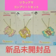 リラックマ　メタル　チャーム　全3種セット