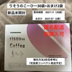 risounocofee りそうのコーヒー　ダイエット 30袋+おまけ2袋のサムネイル