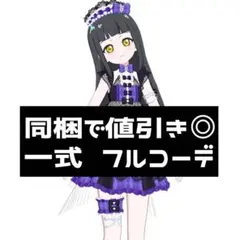 同梱950円 アイプリバース サマーメイドブラックベリー 一式 フルコーデ
