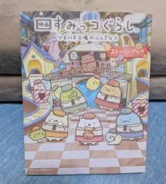 映画 すみっコぐらし ツギハギ工場のふしぎなコ ストーリーブック