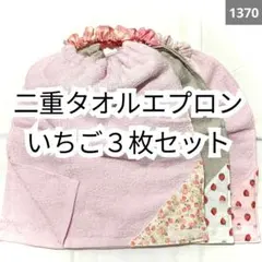 1370 二重おりこうタオルエプロンいちご柄3枚セット