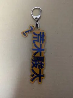 ベガルタ仙台荒木選手キーホルダー