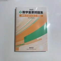 2025 実戦 数学重要問題集 数学Ⅰ・Ⅱ・Ⅲ・A・B・C(理系)