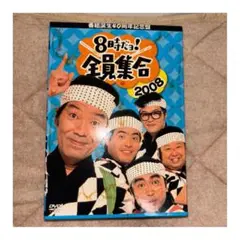 ドリフターズ　ドリフ　8時だョ!全員集合 2008 DVD-BOX〈3枚組〉