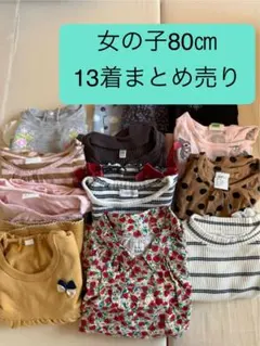 80cm 13着　女の子　春服　まとめ売り