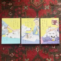 竜山 さゆり「うちの犬が子ネコ拾いました。」 1〜3巻セット