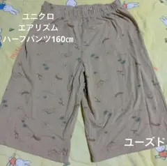 ユニクロキッズ　エアリズムハーフパンツ　160㎝　ベージュプリント　ユーズド